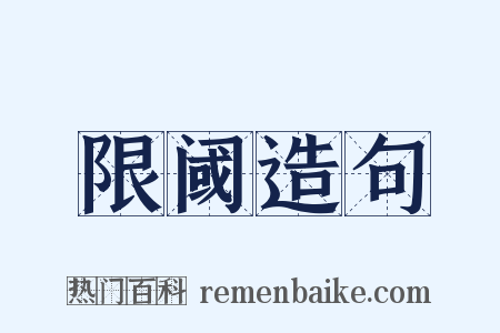 限阈造句是什么意思的图片